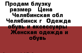 Продам блузку zolla - 44 размер › Цена ­ 200 - Челябинская обл., Челябинск г. Одежда, обувь и аксессуары » Женская одежда и обувь   